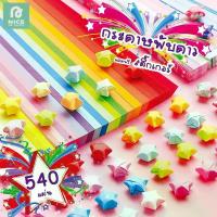 ราคา กระดาษพับดาว 540แผ่น สีพาสเทล เรืองแสง กากเพชร พับดาว ดาวกระดาษ กระดาษพับดาวเรืองแสง กระดาษพับ (1729589038290733661)