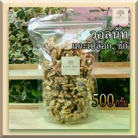 ราคา (ดิบ) วอลนัท Walnut ถั่ววอลนัท วอลนัท ธัญพืช แกะเปลือก ขนาด 500 กรัม (500g) สีเหลืองสวย ไม่เหม็นหืน (1732760592525002168)