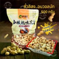 ราคา [TK] ถั่วลิสง อบวอลนัท 500g. ถั่วลิสงอบแห้ง ของกินเล่น ถั่วและธัญพืช วอลนัท อาหาร ถั่วอบวอลนัท ถั่ว เมล็ดถั่ว (1732689037650331403)