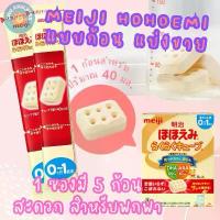 ราคา (แบบก้อน แบ่งขาย) นมผง Meiji Hohoemi Rakuraku Cube นมผงสำหรับเด็กแรกเกิด - 1 ปี บล็อกบัสเตอร์ (1732391346549655026)