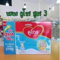 ราคา นมผง ดูโกร สูตร3 จืด 2750 กรัม (1729702917562730774)