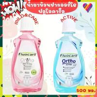 ราคา E-TAX ฟลูโอคารีล น้ำยาบ้วนปากจัดฟัน ออร์โธ 500 มล. น้ำยาบ้วนปาก Fluocaril Ortho mild&care active (1732588705069238072)