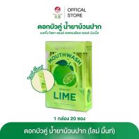 ราคา [ จัดหนัก แพ็ค 20 ซอง ] ดอกบัวคู่ น้ำยาบ้วนปาก รสมะนาวมิ้นท์ แบบซองพกพา ดูแลสุขภาพช่องปากและฟัน ลดแบคทีเรีย ให้ลมหายใจสดชื่น (1732594650062423343)