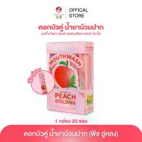 ราคา [ จัดหนัก แพ็ค 20 ซอง ] ดอกบัวคู่ น้ำยาบ้วนปาก รสพีชอู่หลง แบบซองพกพา พร้อมดูแลสุขภาพช่องปากและกลิ่นปากสดชื่น (1732594870030140719)