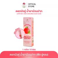 ราคา [สุดคุ้ม 10 ซอง ] ดอกบัวคู่ น้ำยาบ้วนปาก รสพีชอู่หลง แบบซองพกพา พร้อมดูแลสุขภาพช่องปากและกลิ่นปากสดชื่น (1732450706034492719)