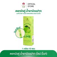 ราคา ดอกบัวคู่ น้ำยาบ้วนปาก รสมะนาวมิ้นท์ แบบซองพกพา ดูแลสุขภาพช่องปากและฟัน ลดแบคทีเรีย ให้ลมหายใจสดชื่น 10 ซอง (1732676470176253231)