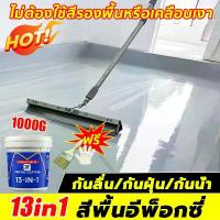 ราคา สีรองพื้น สีรองพื้นปูนเก่า สีรองพื้นปูนใหม่ ทนทานต่อการสึกหรอและไม่ลื่น 13in1 สีรองพื้นสูตรน้ำ สีอะคริลิค ทาพื้นภายในและภายนอก สำหรับทาพื้นคอนกรีต กระเบื้องหลังคา สีรองพื้นอเนกปร (1732700635664385806)