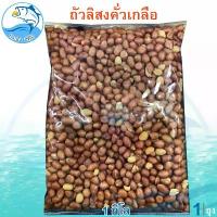 ราคา ถั่วลิสงคั่วเกลือ 1กิโลกรัม 1ถุง ถั่วลิสงทอด ถั่วลิสง ถั่วทอด ถั่วลิสงอบกรอบ ถั่วลิสงคั่ว ถั่วลิสงอบแห้ง ถั่วธัญพืช ถั่วปรุงรส ถั่วคั่ว ขนม ของฝาก ประจวบ (1732198908949596215)