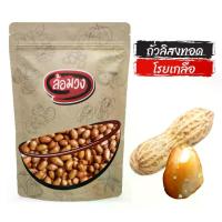 ราคา ถั่วลิสง โรยเกลือ -creator-by ล้อมวง (RomWong) ถั่วทอด ถั่ว ถั่วลิสงอบกรอบ ถั่วลิสงทอด (1729455880690174959)