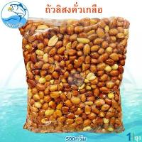 ราคา ถั่วลิสงคั่วเกลือ 500กรัม 1ถุง ถั่วลิสงทอด ถั่วลิสง ถั่วทอด ถั่วลิสงอบกรอบ ถั่วลิสงคั่ว ถั่วลิสงอบแห้ง ถั่วธัญพืช ถั่วปรุงรส ถั่วคั่ว ขนม ของฝาก ประจวบ (1729601227347101751)