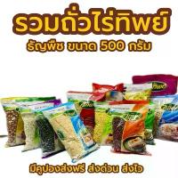 ราคา ไร่ทิพย์ ถั่วธัญพืชขนาด 500 กรัม ถั่วลิสง ถั่วเขียว ถั่วดำ ถั่วแดง งาขาว งาดำ ถั่วน้ำเต้าหู้ (1732690820307847039)