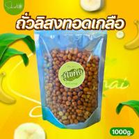 ราคา ถั่วลิสงทอดเกลือ ถั่วลิสงอบเกลือ หอม กรอบ สดใหม่ อร่อย ถั่วลันเตา เคลือบ ถั่ว กรอบ ถั่วลิสง แม็คคาเดเมีย ถั่วลิสงคั่ว เกลือ ถั่วลายเสือพันธุ์ไทย (1729986944783321724)