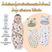 ราคา [COD] ถุงนอนเด็กแรกเกิด ผ้าห่อตัวเด็กแรกเกิด แบบรังไหมกันสดุ้ง ถุงนอนผ้าห่มเด็ก ผ้าห่อตัว ผ้าห่มนอนเด็กทารก พร้อมหมวก ผ้าฝ้ายนุ่ม ระบายอากาศได้ดีMY337 (1732708059153401453)