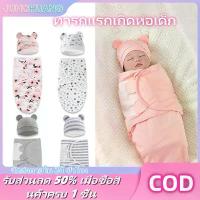 ราคา CODJUNCHUANG ชุดเด็กแรกเกิดผ้าห่อตัวเด็กอ่อน ถุงนอนเด็กแรกเกิดแบบรังไหมกันสดุ้ง ผ้าห่อตัว พร้อมหมวก ผ้าฝ้ายนุ่ม ระบายอากาศได้ดี ผ้าห่มนอนเด็กทารก ถุงนอนเด็กแรกเกิดชุดเด็กแรกเกิด﻿TikTok (17325373185441