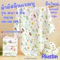 ราคา ผ้ามัสลินแบมบู ผืนใหญ่ Muslin แบบหนา 6 ชั้น ขนาด110×110 cm. พร้อมส่ง ️หนานุ่ม เกรดดี ลายใหม่สวยๆ ผ้าห่ม ผ้าห่อตัว (1732337749345732597)