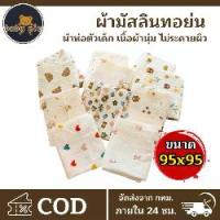ราคา ผ้าห่มเด็ก ผ้าห่อตัวเด็ก ผ้าห่อตัว ผ้าห่มมัสลิน ผ้ามัสลิน 95*95cm ขนาดใหญ่ น่ารัก ผ้าห่อตัวทารกสำหรับทารกแรกเกิด (1731348808174240809)
