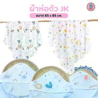 ราคา ผ้าห่อตัวเด็ก​อ่อน ผ้าห่อตัว ผ้าห่อตัว JK ขนาด 85x85Cm. เด็กแรกเกิด (1729967535807367602)