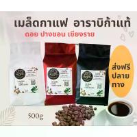 ราคา COD. เมล็ดกาแฟ อาราบิก้า 100% จาก ดอยปางขอน คั่วสดใหม่ ทุกวัน 500 g (1732404662697034792)