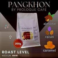 ราคา [จัดส่งทันที] Prologue cafe เมล็ดกาแฟ Pangkhon ปางขอน คั่วกลาง จ.เชียงราย อาราบิก้าแท้ 100% หอมกลิ่นแอลมอนด์ เรซิ่น นัทตี้ ช็อคโกแลต ขนาด 200g (คั่วสดตามออเดอร์) (1731503480964285770)