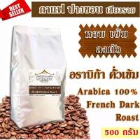 ราคา COD เมล็ดกาแฟ อราบิก้า ปางขอน คั่วเข้ม 500 กรัม / Arabica 100% French Dark Roast 500g. (1732597901937051230)