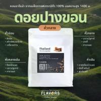 ราคา เมล็ดกาแฟ "ดอยปางขอน" จ.เชียงราย คั่วกลาง 100-1,000 กรัม อาราบิก้าแท้ 100% ช็อคโกแลต คาราเมล นัตตี้ (1731860947476317507)