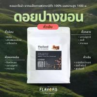 ราคา เมล็ดกาแฟ "ดอยปางขอน" จ.เชียงราย คั่วเข้ม 100-1,000 กรัม อาราบิก้าแท้ 100% ช็อคโกแลต คาราเมล นัตตี้ (1731861028627776835)
