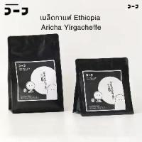ราคา เมล็ดกาแฟ Ethiopia Aricha, Yirgacheffe - กาแฟเอธิโอเปีย (1732737499175093748)