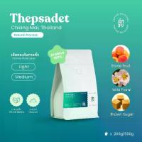 ราคา เมล็ดกาแฟ เทพเสด็จ Natural Process จังหวัดเชียงใหม่ เมล็ดกาแฟคั่วอาราบิก้า Cherdchai Coffee Roasters | Cherdchai Coffee Roasters (1730505203855428305)