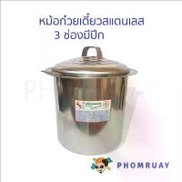 ราคา หม้อก๋วยเตี๋ยว 3 ช่องมีปีก No.18 หม้อตุ๋น หม้อสแตนเลส 3 ช่อง หม้อก๋วยเตี๋ยวราคาถูก #หม้อตราม้า (1731245237716421057)