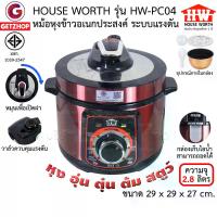 ราคา [พร้อมส่ง] HOUSE WORTH [Letshop] หม้อหุงข้าวอเนกประสงค์ หม้อหุงข้าวระบบแรงดัน หม้อตุ๋น หม้อนึ่ง หม้อแรงดันไฟฟ้า 2.8 ลิตร รุ่น HW-PC04 (1731896237276433046)
