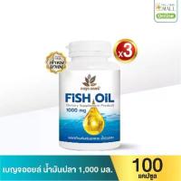 ราคา เบญจออยล์ น้ำมันปลา ชนิดแคปซูล ขนาด 100 แคปซูล 3 กระปุก (1732148621199639809)
