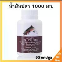 ราคา น้ำมันปลา น้ำมันตับปลา 1000 มก 90 แคปซูล (1732139333641864997)