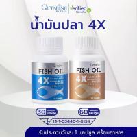 ราคา กิฟฟารีน น้ำมันปลา 4 เอ็กซ์ ผลิตภัณฑ์เสริมอาหาร น้ำมันปลา 1000 มก. ชนิดแคปซูล (ตรา กิฟฟารีน) (1732345909049591774)