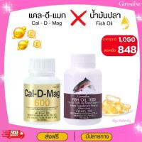 ราคา แคลดีแมก x น้ำมันปลา กิฟฟารีน แคลเซียม และ น้ำมันปลา กิฟฟารีน (1732007063313943287)
