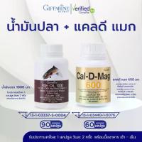 ราคา กิฟฟารีน ชุคคู่ น้ำมันปลา 1000 มก. และ แคลดี แมก 600 มก. แคลเซียม (1732632483439282142)