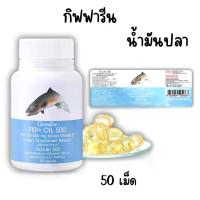 ราคา น้ำมันปลา 500 กิฟฟารีน Fish Oil 500 mg (50 แคปซูล) (1732206423516152892)