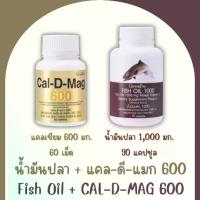 ราคา เซต น้ำมันปลา + แคล-ดี-แมก 600 กิฟฟารีน (น้ำมันปลา 1,000 มก. + แคลเซียม 600 มก.) (1730325841596353534)