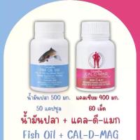 ราคา เซต น้ำมันปลา + แคล-ดี-แมก กิฟฟารีน (น้ำมันปลา 500 มก. + แคลเซียม 400 มก.) (1730325799639092222)