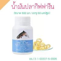 ราคา น้ำมันปลา มีโอเมก้า 3 มี DHA และ EPA ขนาด 500 มก. (1730730834411293308)