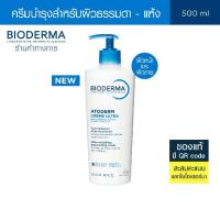 ราคา [New!] Bioderma Atoderm Crème Ultra 500 ml ครีมสำหรับผิวหน้าและผิวกาย ผิวสำหรับผิวธรรมดา-ผิวแห้ง (1732612363608229172)