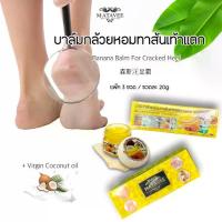 ราคา บาล์มกล้วยหอมทาส้นเท้าแตก ผิวแห้ง ผิวแตกลาย Banana Balm For Cracked Heel - Matavee (1731398240658818266)