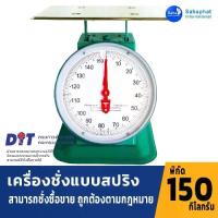 ราคา Sahaphat International ตาชั่ง เครื่องชั่ง ขนาด 150 กิโล สินค้าของแท้100% มีใบรับรอง ตราชั่ง ชั่งกิโล (1731290577048012033)