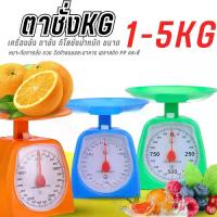 ราคา [จัดส่งทันที] เครื่องชั่ง ตาชั่ง กิโลชั่งน้ำหนัก ขนาด 1-5KG แบบสปริง ใช้งานง่าย เหมาะกับการชั่ง ตวง วัดทำขนมและอาหาร พลาสติก PP คละสี (1732298376324810025)