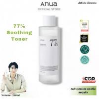 ราคา ANUA Heartleaf 77% Soothing Toner 250ml อานัว โทนเนอร์พี่จุน ปลอบประโลมผิว โทนเนอร์พี่จุน 250มล ไซส์ใหญ่สุด (1732244166062147542)
