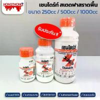 ราคา เชนไดร้ท์ กำจัดปลวก ราดพื้นสเตดฟาส 30SC 250CC, 500CC, 1000CC กำจัดแมลง ปลวก ปลวกดิน วัชพืช (1729679768801217367)