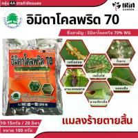 ราคา [จัดส่งทันที] อิมิดาโคลพริด70 ขนาด 100 กรัม กำจัดแมลง ป้องกันแมลง ยาฆ่าแมลง ยาฆ่าเพลี้ย ศัตรูพืช เพลี้ย เพลี้ยแป้ง แมลงหวี่ขาว ไร มด (1732233188247635636)