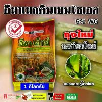 ราคา อีมา-เอ็กซ์ อีมาเอ็กซ์ ( 1 กิโลกรัม ) อีมาเมกติน เบนโซเอต อิมาเม็กติน กำจัดแมลง หนอนเจาะ หนอนกระทู้ข้าวโพด (1731802779256391051)