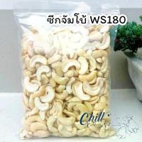 ราคา [พร้อมส่ง] เม็ดมะม่วงหิมพานต์ ซีกใหญ่ WS180 (ดิบ) ขนาด 1 kg.ล็อตใหม่ ใหญ่จัมโบ้ ขาว สวย หักน้อย (1732497893223532020)