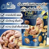 ราคา 【COD】 เม็ดมะม่วงหิมพานต์ เผาเกลือโบราณ (AAA180) 400g. ไซส์จัมโบ้ สดใหม่ หอม หวาน มันส์ เค็มกำลังดี ล็อตใหม่ เปลือกแกะง่าย (1732807908434281747)