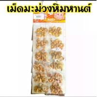 ราคา ซันสไมล์ เม็ดมะม่วงหิมพานต์ ชุด10แผง (แผงละ12 ซอง ) ขนมแผง ขนม 5 บาท กรอบ ใหม่ (1732434497415972105)